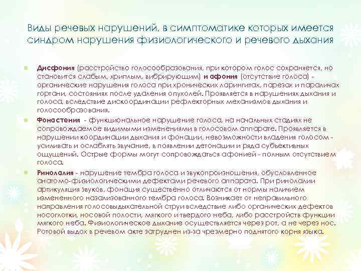 Виды речевых нарушений, в симптоматике которых имеется синдром нарушения физиологического и речевого дыхания Дисфония