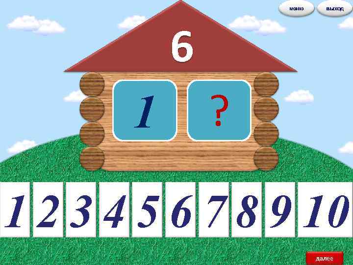 меню выход 6 1 ? 1 2 3 4 5 6 7 8 9