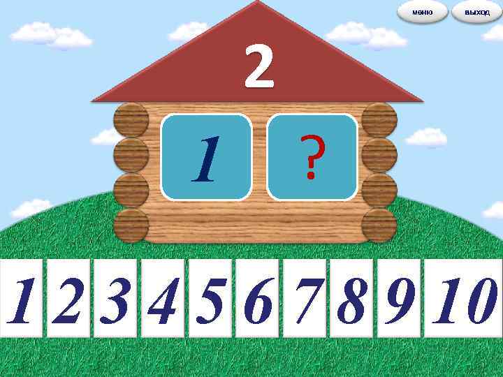 меню выход 2 1 ? 1 2 3 4 5 6 7 8 9