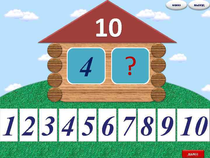 меню выход 10 4 ? 1 2 3 4 5 6 7 8 9