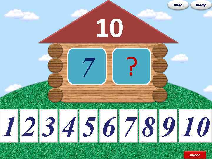 меню выход 10 7 ? 1 2 3 4 5 6 7 8 9