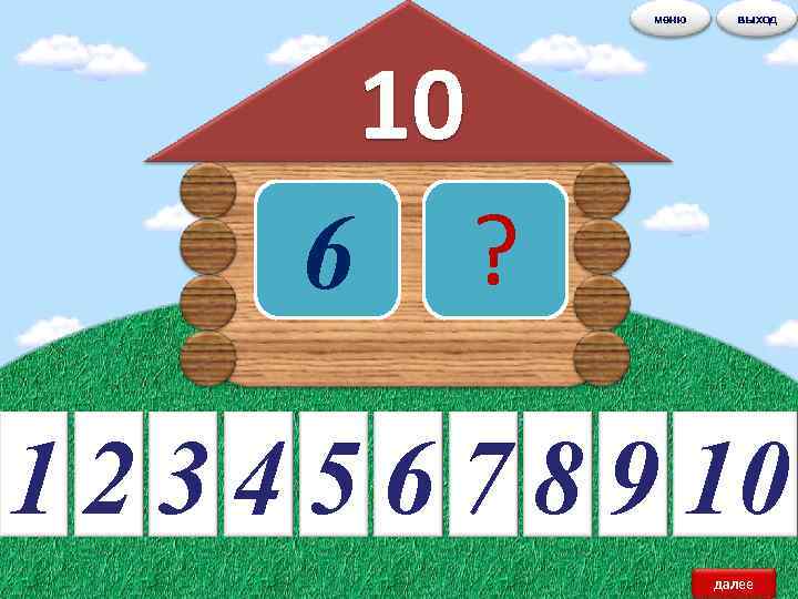 меню выход 10 6 ? 1 2 3 4 5 6 7 8 9