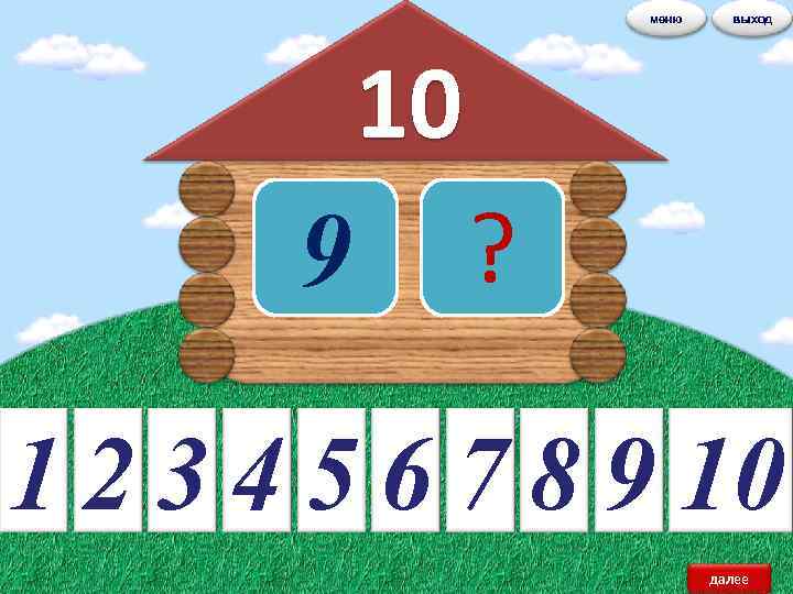 меню выход 10 9 ? 1 2 3 4 5 6 7 8 9