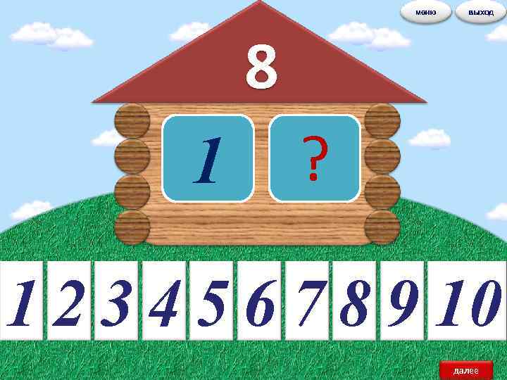 меню выход 8 1 ? 1 2 3 4 5 6 7 8 9