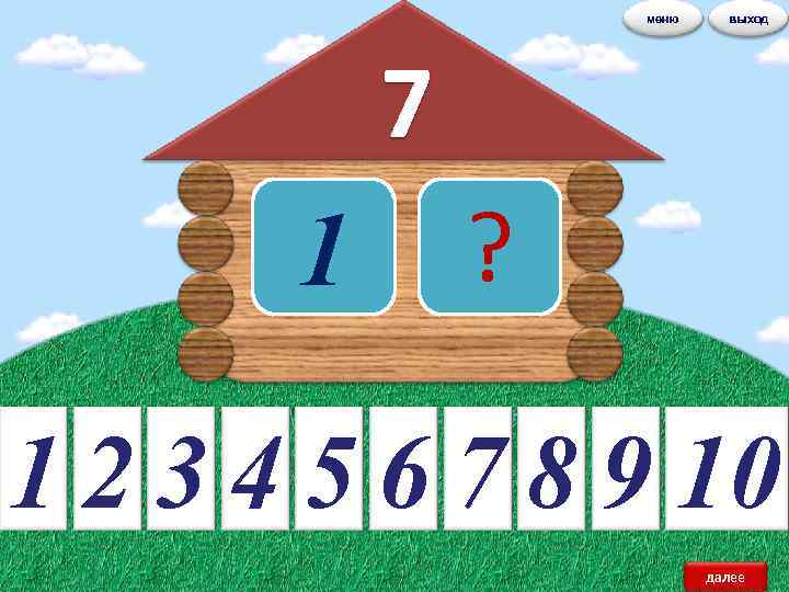 меню выход 7 1 ? 1 2 3 4 5 6 7 8 9