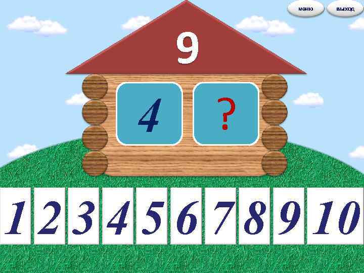 меню выход 9 4 ? 1 2 3 4 5 6 7 8 9