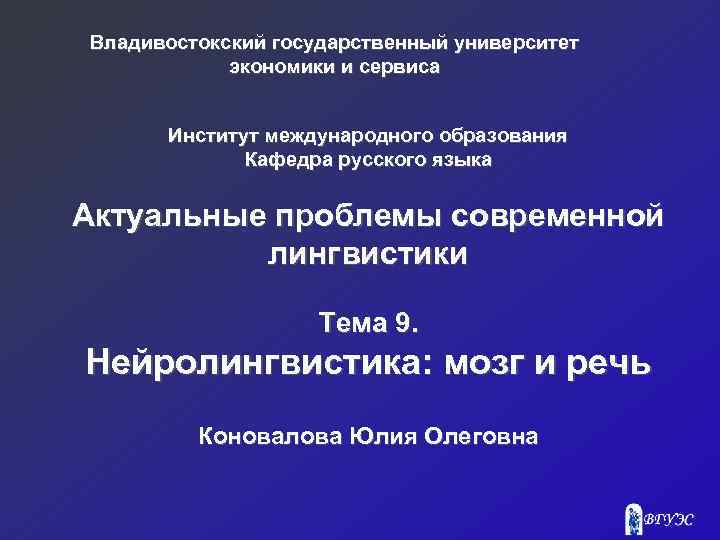 Владивостокский государственный университет экономики и сервиса Институт международного образования Кафедра русского языка Актуальные проблемы