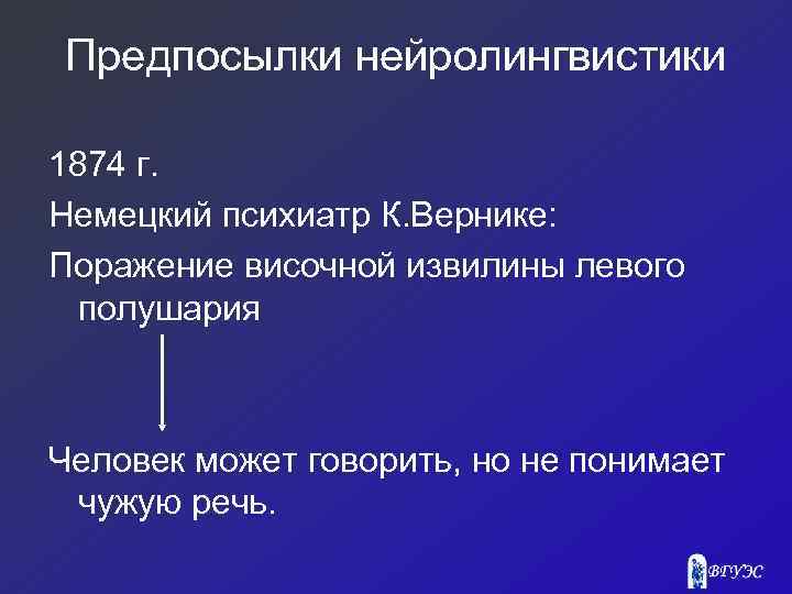 Предпосылки нейролингвистики 1874 г. Немецкий психиатр К. Вернике: Поражение височной извилины левого полушария Человек