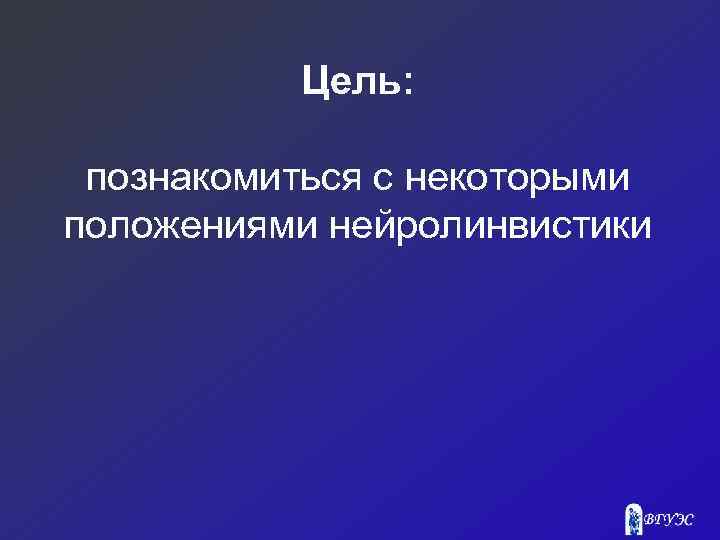 Цель: познакомиться с некоторыми положениями нейролинвистики 