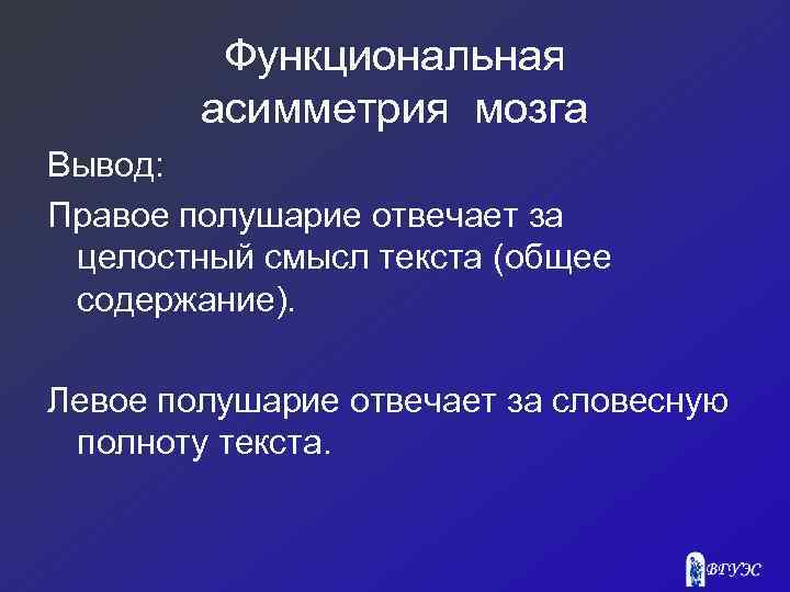 Функциональная асимметрия мозга Вывод: Правое полушарие отвечает за целостный смысл текста (общее содержание). Левое