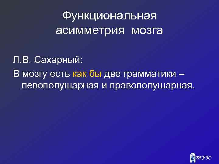 Функциональная асимметрия мозга Л. В. Сахарный: В мозгу есть как бы две грамматики –