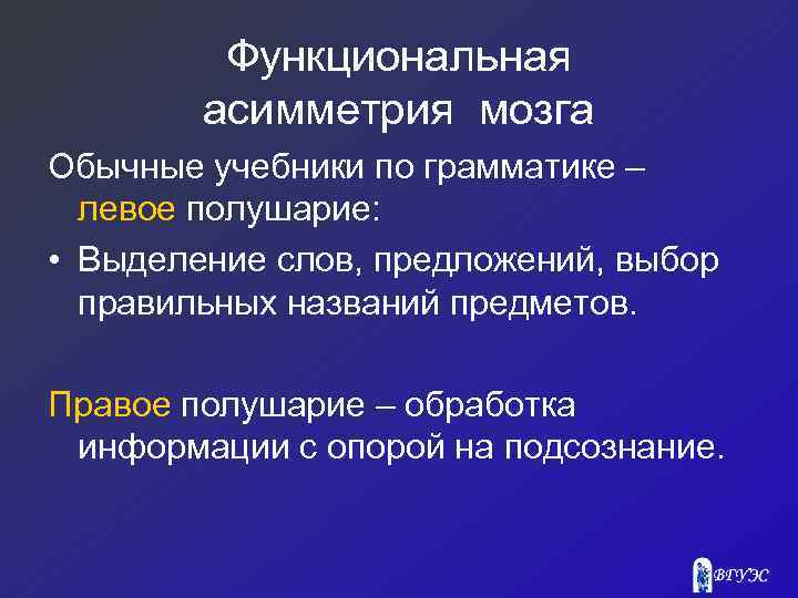 Функциональная асимметрия мозга Обычные учебники по грамматике – левое полушарие: • Выделение слов, предложений,