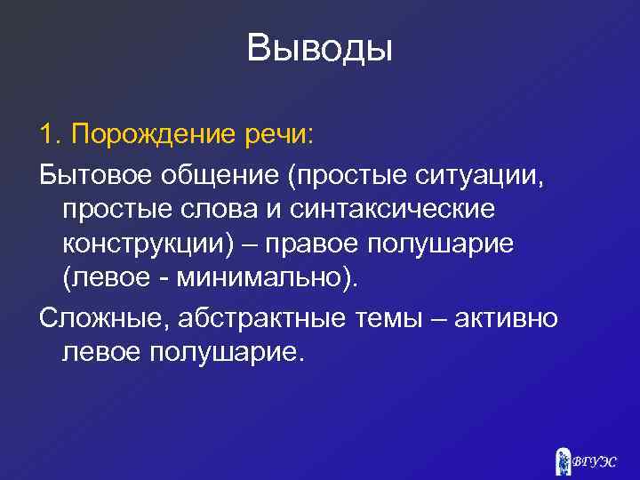 Выводы 1. Порождение речи: Бытовое общение (простые ситуации, простые слова и синтаксические конструкции) –