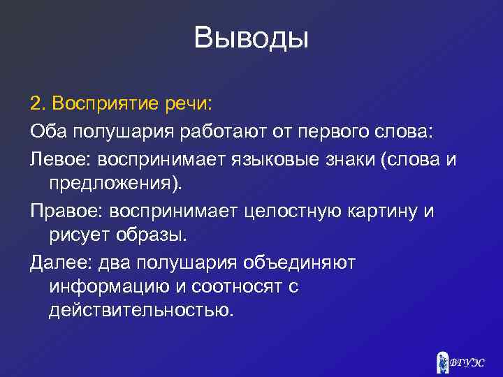 Выводы 2. Восприятие речи: Оба полушария работают от первого слова: Левое: воспринимает языковые знаки