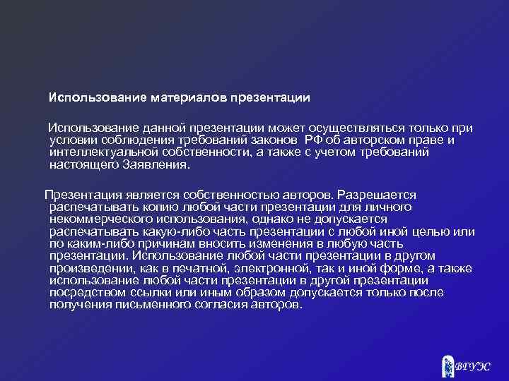 Использование материалов презентации Использование данной презентации может осуществляться только при условии соблюдения требований законов