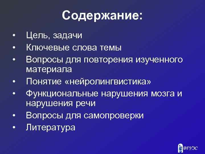 Содержание: • • Цель, задачи Ключевые слова темы Вопросы для повторения изученного материала Понятие