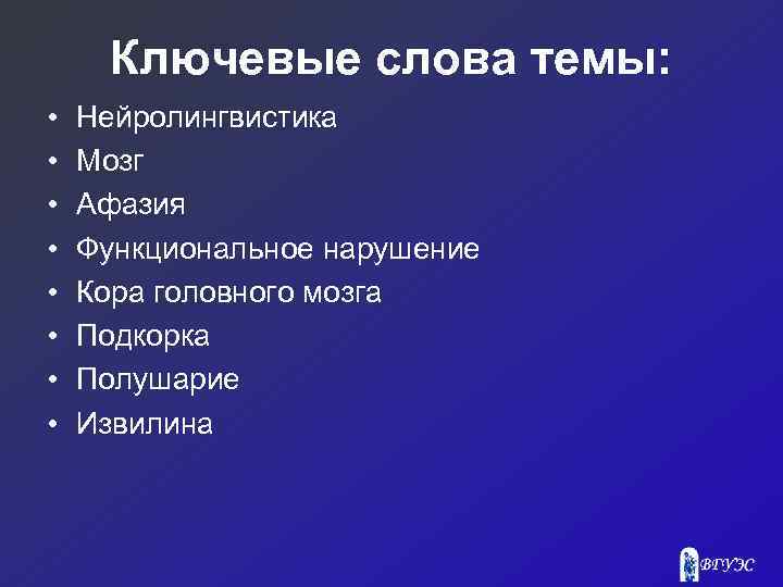 Ключевые слова темы: • • Нейролингвистика Мозг Афазия Функциональное нарушение Кора головного мозга Подкорка