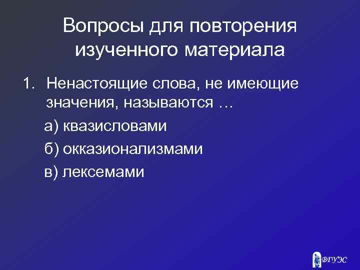 Вопросы для повторения изученного материала 1. Ненастоящие слова, не имеющие значения, называются … а)