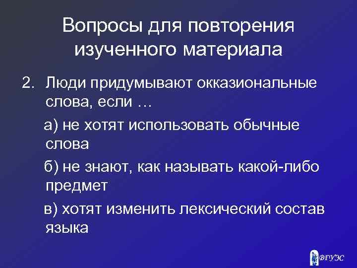 Вопросы для повторения изученного материала 2. Люди придумывают окказиональные слова, если … а) не