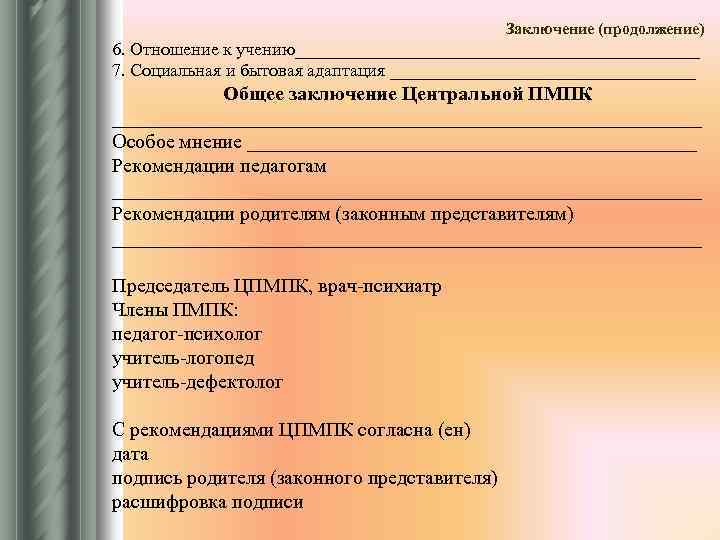 Заключение (продолжение) 6. Отношение к учению_______________________ 7. Социальная и бытовая адаптация _________________ Общее заключение