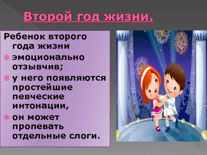 Второй год жизни. Ребенок второго года жизни эмоционально отзывчив; у него появляются простейшие певческие