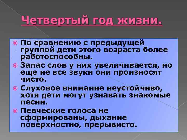 Четвертый год жизни. По сравнению с предыдущей группой дети этого возраста более работоспособны. Запас