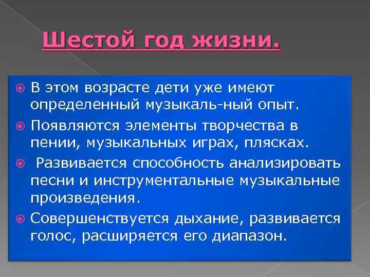 Шестой год жизни. В этом возрасте дети уже имеют определенный музыкаль ный опыт. Появляются