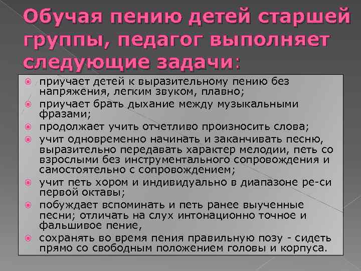 Обучая пению детей старшей группы, педагог выполняет следующие задачи: приучает детей к выразительному пению