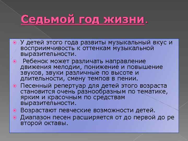 Седьмой год жизни. У детей этого года развиты музыкальный вкус и восприимчивость к оттенкам