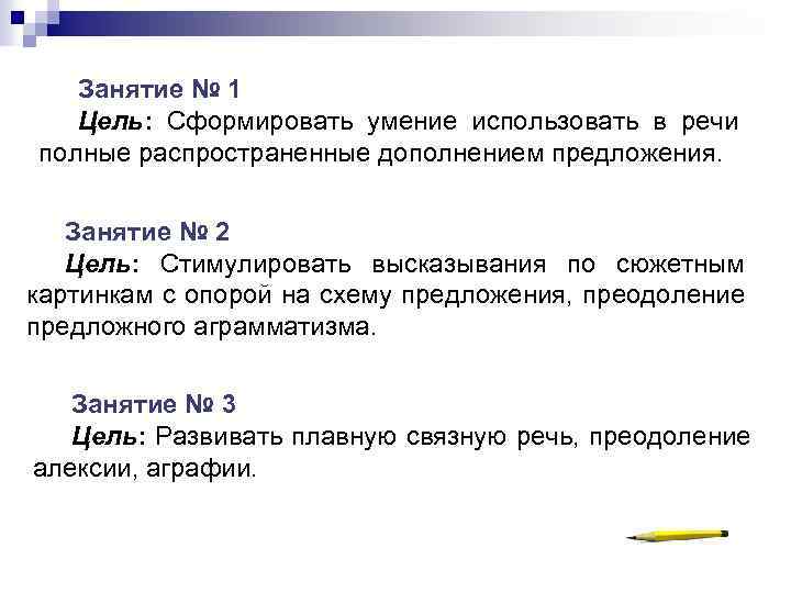 Занятие № 1 Цель: Сформировать умение использовать в речи полные распространенные дополнением предложения. Занятие