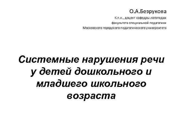 О. А. Безрукова К. п. н. , доцент кафедры логопедии факультета специальной педагогики Московского