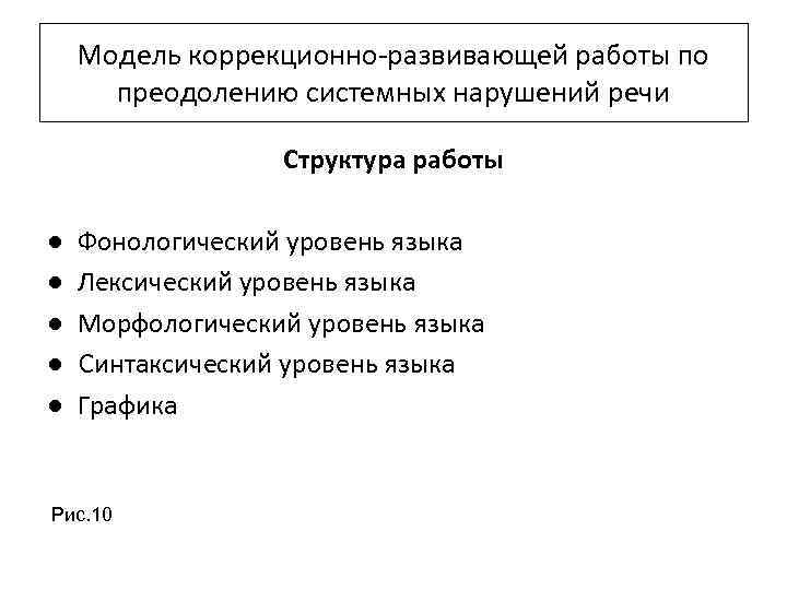 Модель коррекционно-развивающей работы по преодолению системных нарушений речи Структура работы ● ● ● Фонологический