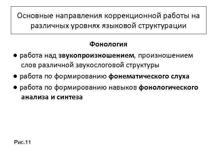 Основные направления коррекционной работы на различных уровнях языковой структурации Фонология ● работа над звукопроизношением,