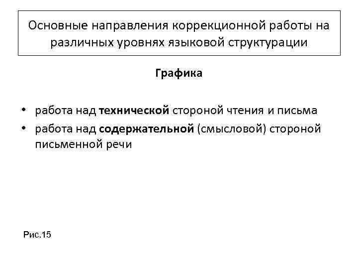 Основные направления коррекционной работы на различных уровнях языковой структурации Графика • работа над технической