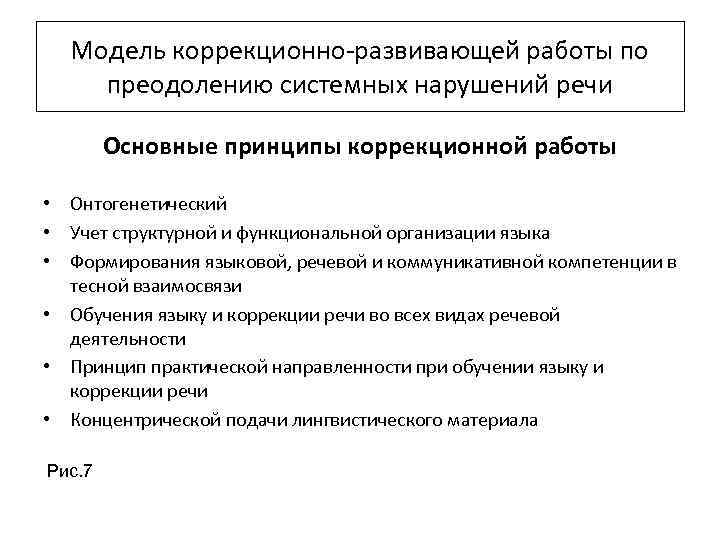 Модель коррекционно-развивающей работы по преодолению системных нарушений речи Основные принципы коррекционной работы • Онтогенетический