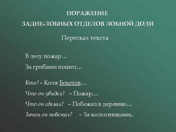ПОРАЖЕНИЕ ЗАДНЕ-ЛОБНЫХ ОТДЕЛОВ ЛОБНОЙ ДОЛИ Пересказ текста В лесу пожар… За грибами пошел… Кто?