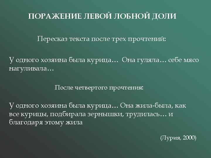 ПОРАЖЕНИЕ ЛЕВОЙ ЛОБНОЙ ДОЛИ Пересказ текста после трех прочтений: У одного хозяина была курица…