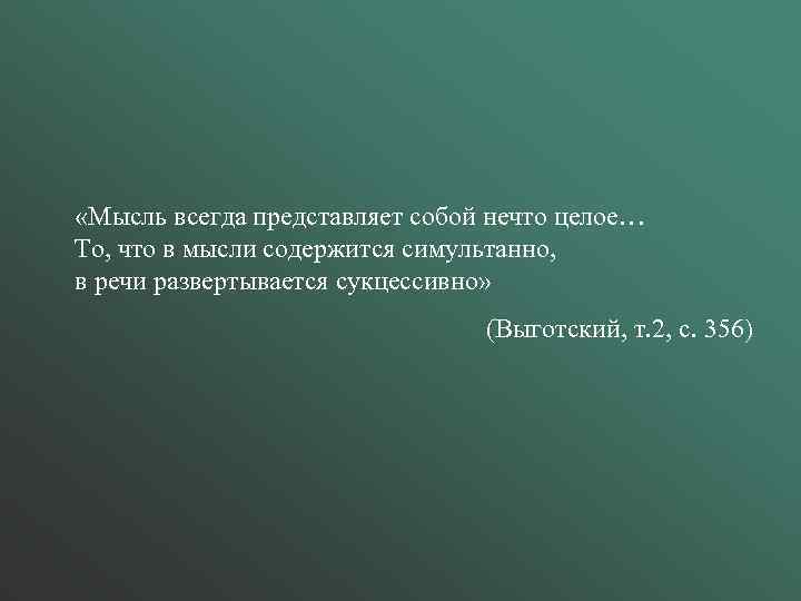  «Мысль всегда представляет собой нечто целое… То, что в мысли содержится симультанно, в