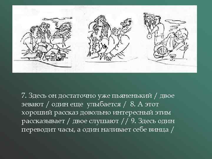 7. Здесь он достаточно уже пьяненький / двое зевают / один еще улыбается /