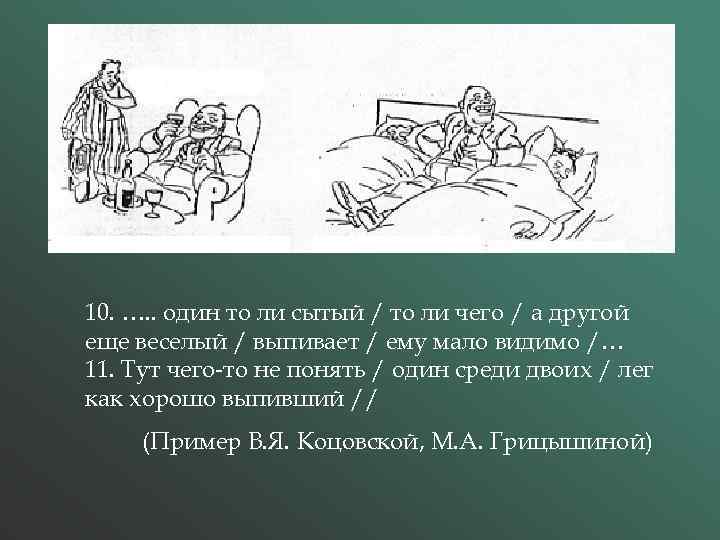 10. …. . один то ли сытый / то ли чего / а другой