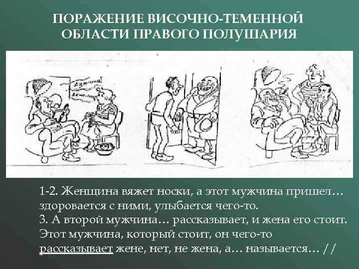 ПОРАЖЕНИЕ ВИСОЧНО-ТЕМЕННОЙ ОБЛАСТИ ПРАВОГО ПОЛУШАРИЯ 1 -2. Женщина вяжет носки, а этот мужчина пришел…