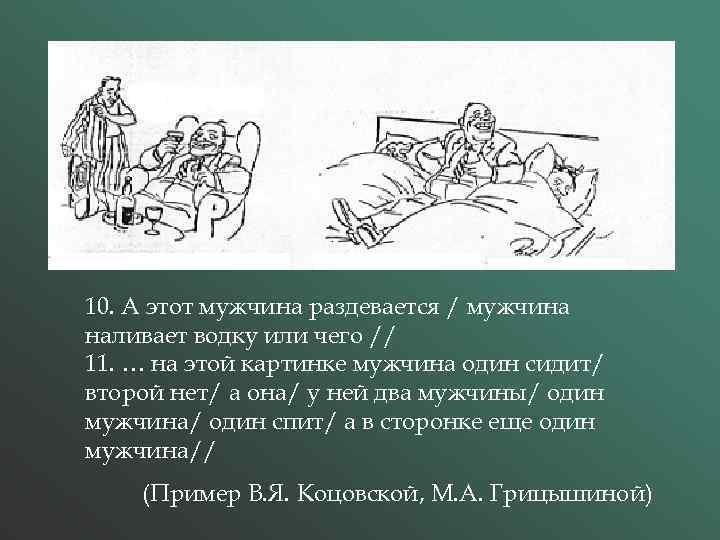 10. А этот мужчина раздевается / мужчина наливает водку или чего // 11. …