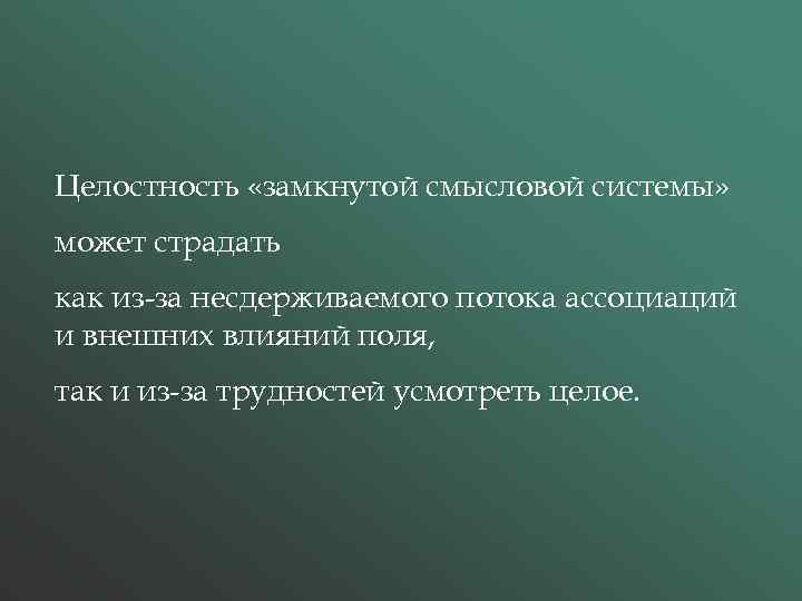 Целостность «замкнутой смысловой системы» может страдать как из-за несдерживаемого потока ассоциаций и внешних влияний