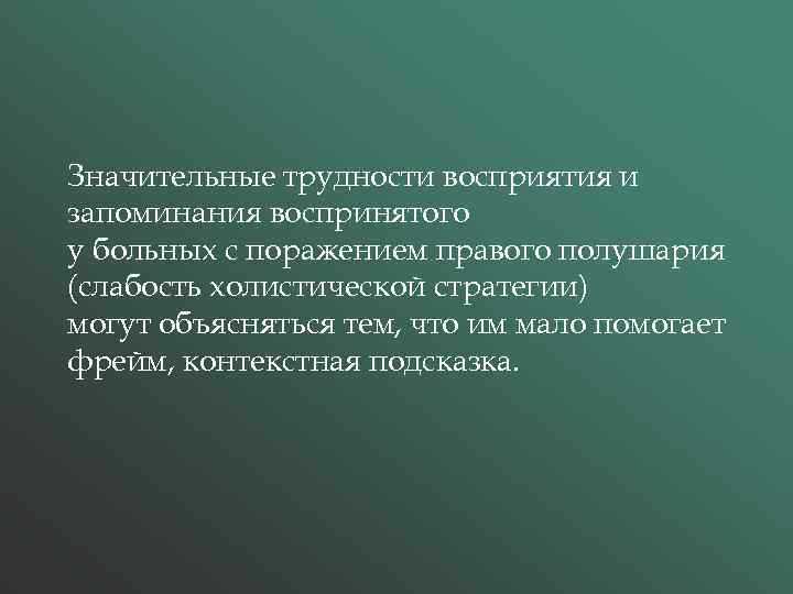 Значительные трудности восприятия и запоминания воспринятого у больных с поражением правого полушария (слабость холистической
