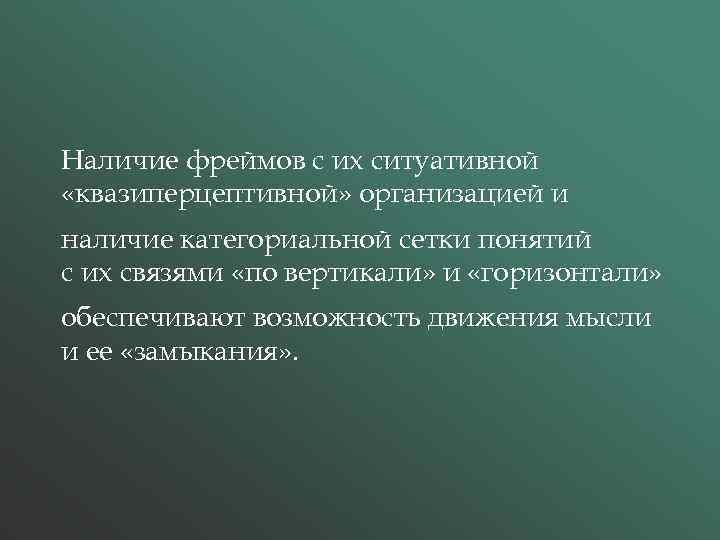 Наличие фреймов с их ситуативной «квазиперцептивной» организацией и наличие категориальной сетки понятий с их