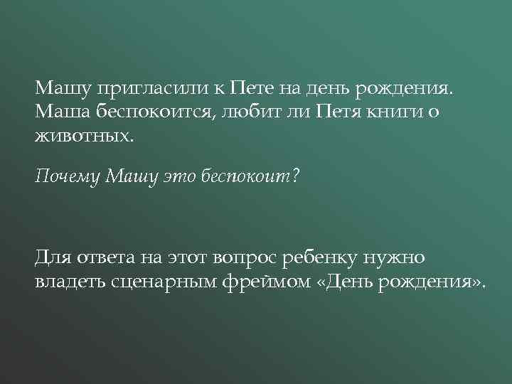 Машу пригласили к Пете на день рождения. Маша беспокоится, любит ли Петя книги о