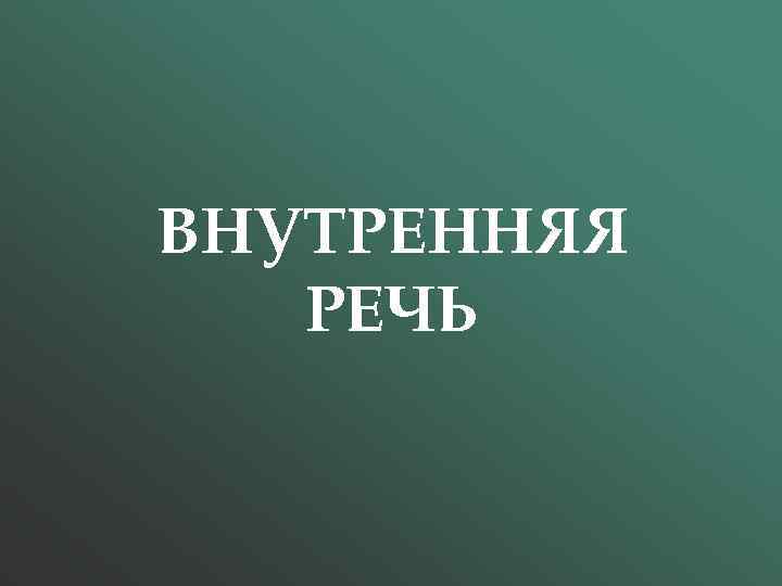 ВНУТРЕННЯЯ РЕЧЬ 