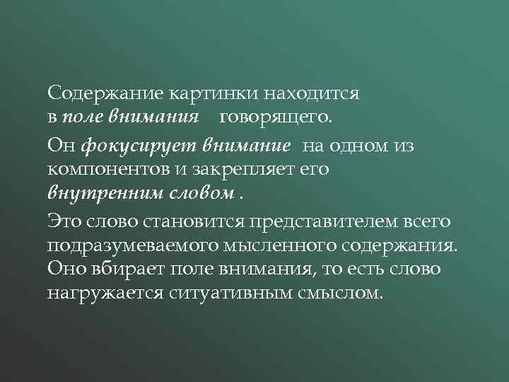 Содержание картинки находится в поле внимания говорящего. Он фокусирует внимание на одном из компонентов
