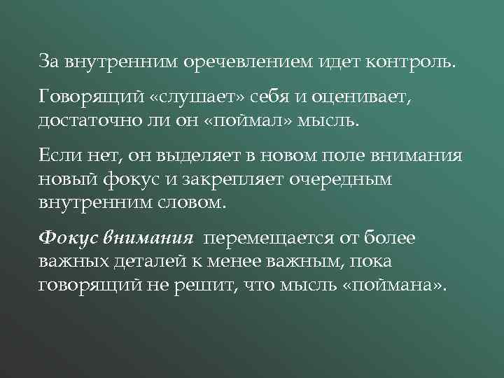За внутренним оречевлением идет контроль. Говорящий «слушает» себя и оценивает, достаточно ли он «поймал»