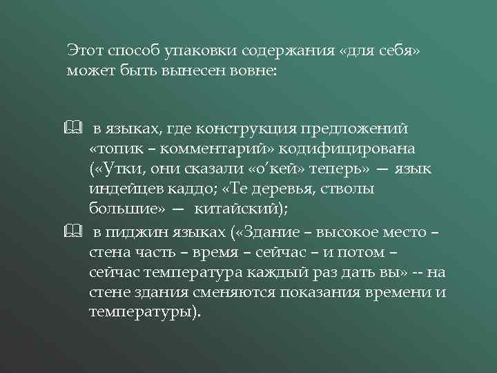 Этот способ упаковки содержания «для себя» может быть вынесен вовне: & в языках, где